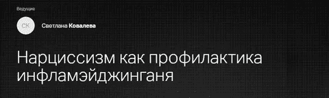 [Клиника Калинченко] Эндокринология красоты. Нарциссизм как профилактика инфламэйджинга (2022)