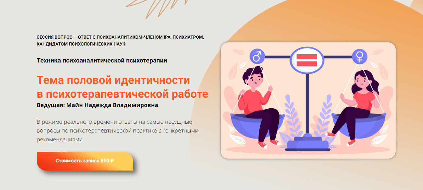 [Школа практического психоанализа] Тема половой идентичности в психотерапевтической работе (2023)