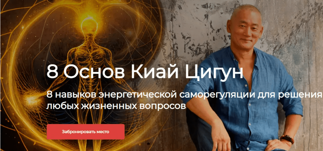 [Сонг Парк] Восемь Основ Киай Цигун. Базовый курс + Реабилитация (2023)