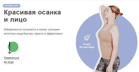 [Ольга Дробышева] Красивая осанка и лицо (2023)