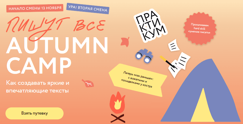 [МИФ. Курсы] Пишут все! Autumn camp: как создавать яркие и впечатляющие тексты. Практикум (2023)