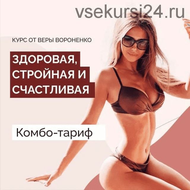 [Вера Вороненко] Здоровая, стройная и счастливая. Комбо-тариф (Январь 2021)