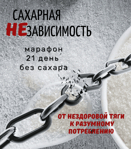 [katrin_ecotrue] Марафон «Сахарная НЕзависимость» (2023)