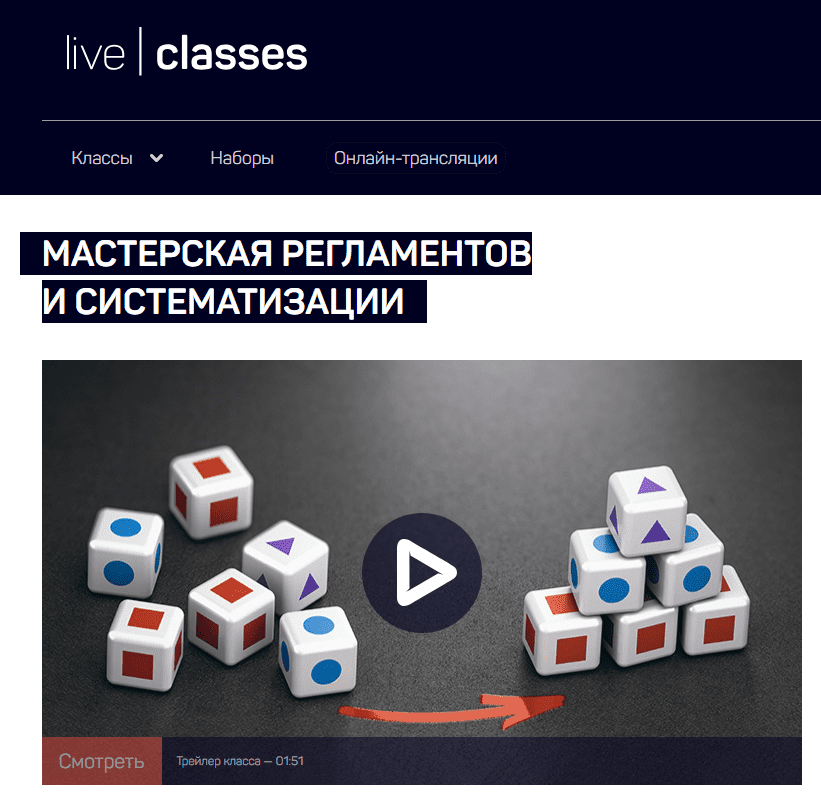 [LiveClasses] Мастерская регламентов и систематизации (2023)