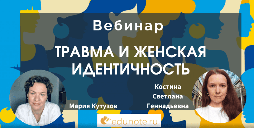 [EduNote] Травма и женская идентичность (2023)