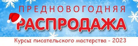 [Курсы писательского мастерства] Предновогодняя распродажа проекта (2023)