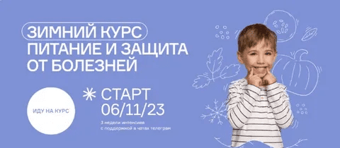 [Ольга Гофман] Зимний курс. Питание и защита от болезней (2023)