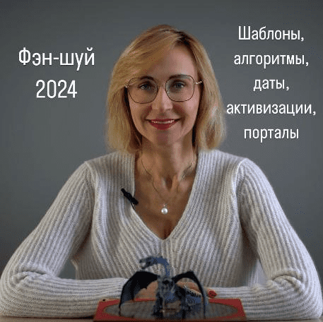 [Инна Волкова] Фэн-Шуй (2024)