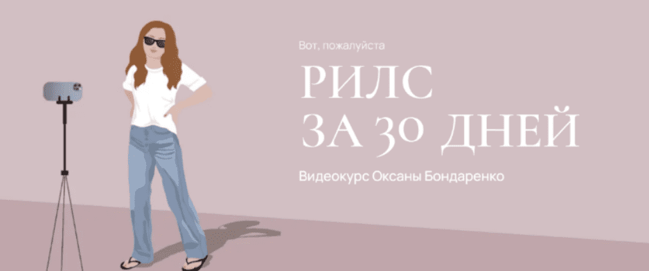 [Оксана Бондаренко] Рилс за 30 дней (2023)