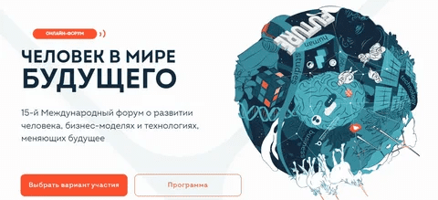 [ReForum] Человек в мире будущего (2023)