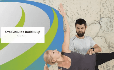 [Rehab.Yoga] [Роман Желтов] Стабильная поясница (2023)