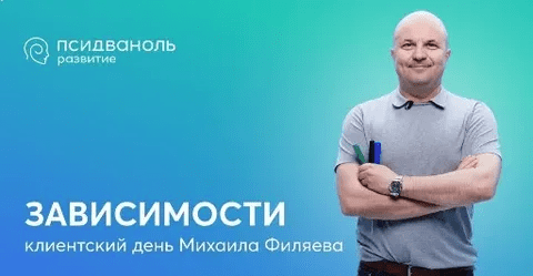 [PSY2.0] [Михаил Филяев] Зависимости (2023)