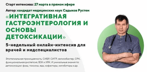 [Рустем Садыков] Интегративная гастроэнтерология и основы детоксикации. Пакет Стандарт (2023)