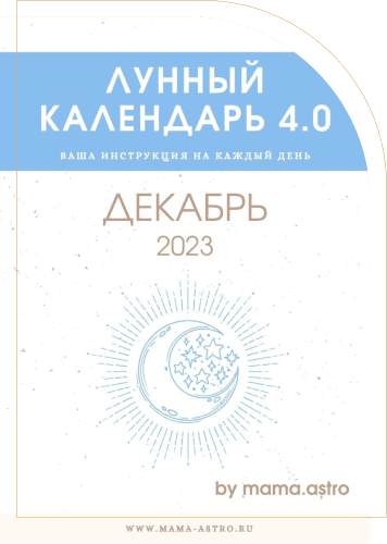 [mama.astro] Лунный календарь 4.0. Ваша инструкция на каждый день (Декабрь 2023)