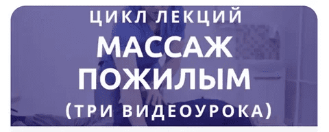 [Антон Епифанов] [epifanov.school] Цикл лекций: «Массаж пожилым» (2023)