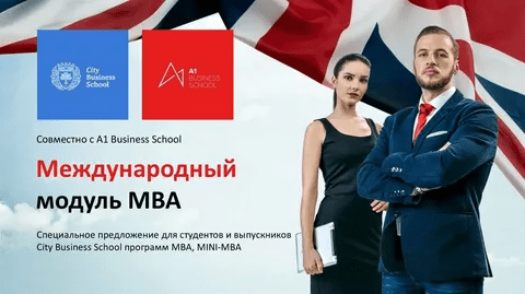[City Business School, A1 Business School] Международный модуль к программе MBA General (2021)