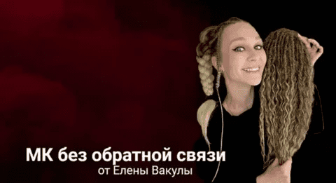 [Елена Вакула] ДЕ-косы (2023)