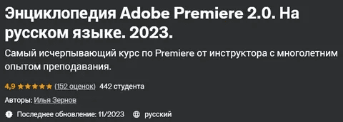 [Илья Зернов] [Udemy] Энциклопедия Adobe Premiere 2.0. На русском языке (2023)