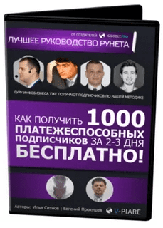 [Илья Ситнов] Как получить 1000 подписчиков за 2-3 дня?