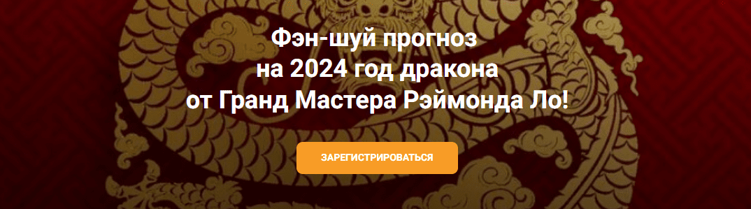 [Рэймонд Ло] Фэн-шуй прогноз на 2024 год дракона от Гранд Мастера Рэймонда Ло (2023)