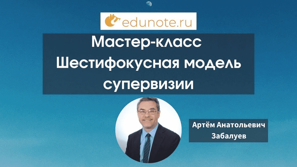 [EduNote] Шестифокусная модель супервизии (2022)