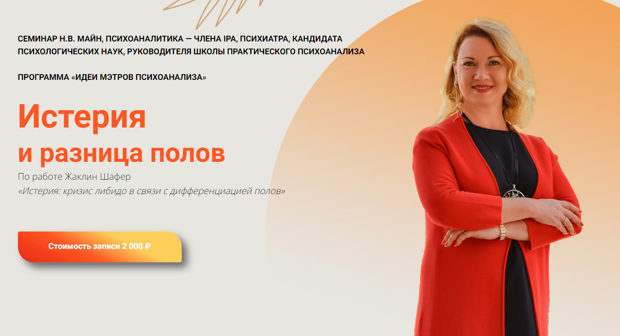 [Школа практического психоанализа] Истерия и разница полов (2023)