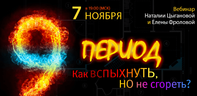 [Наталия Цыганова, Лена Фролова] 9 период. Как вспыхнуть, что бы не сгореть? (2023)