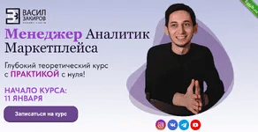 [Васил Закиров] Менеджер аналитик маркетплейса (2023)
