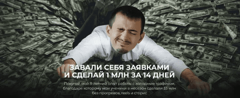[Максим Удод] Завали себя заявками и сделай 1 млн за 14 дней (2023)