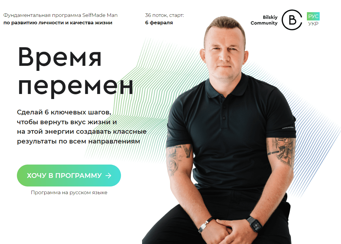 [Павел Бильский] ПРОГРАММА SELFMADE MAN (2022)