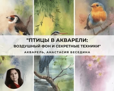 [ARTEFACTO] Птицы в акварели - воздушный фон и секретные техники (2023)