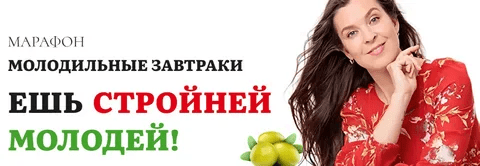 [Наталья Баньяц] [academy promolodost] Молодильные завтраки. Ешь, стройней, молодей (2023)