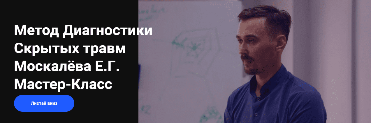 [EMNIKA] [Москалёв Егор Георгиевич] Метод диагностики скрытых травм (2022)