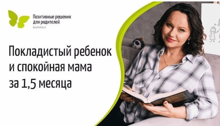 [Екатерина Кес] Покладстый ребенок и спокойная мама за 1,5 месяца (2021)
