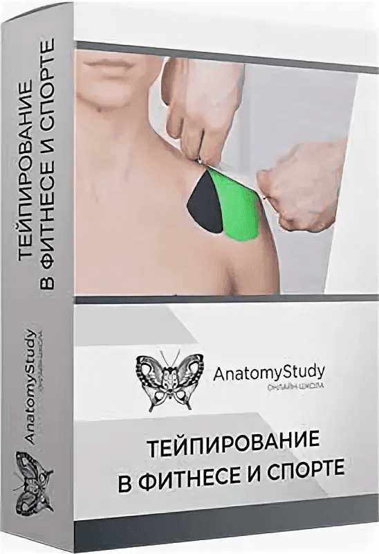 [Андрей Богатырев] Тейпирование в фитнесе и спорте для фитнес-тренера (2022)