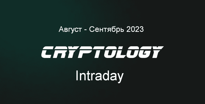 [Cryptology School] Cryptology Intraday. Август - Сентябрь (2023)