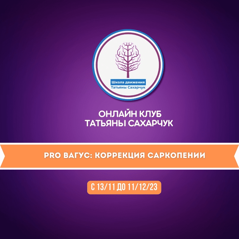 [Татьяна Сахарчук] Онлайн клуб Школы движения. PRO Вагус: Коррекция саркопении (2023)
