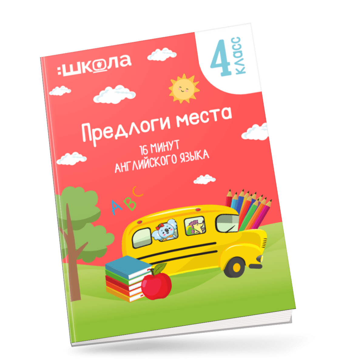 [Рената Кирилина] 16 минут английского языка. Тренажер «Предлоги места» (2023)