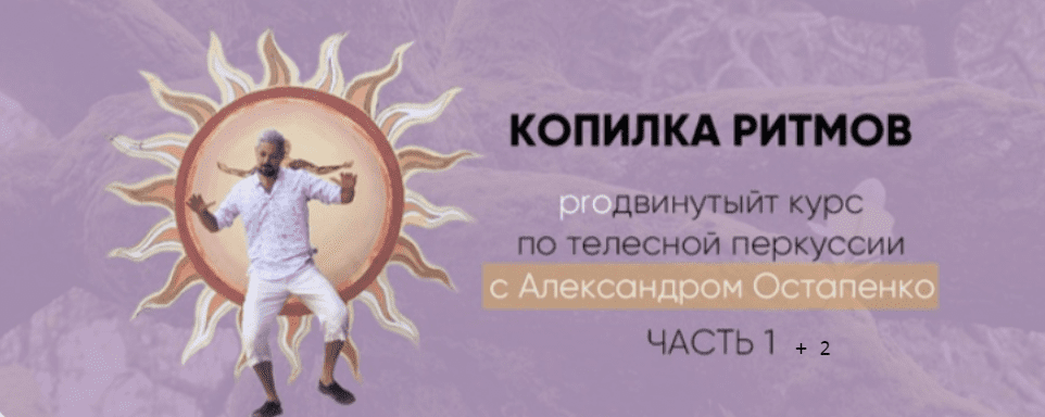 [Александр Остапенко] PROдвинутый курс «Копилка ритмов» (2022)
