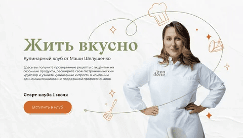 [Маша Шелушенко] Жить вкусно. Кулинарный клуб. Ноябрь (2023)