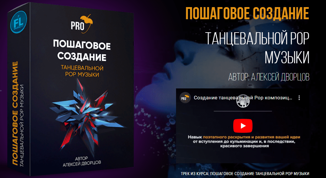 [Fl-StudioPro] [Алексей Дворцов] Создание танцевальной Pop композиции с нуля в FL Studio (2021)