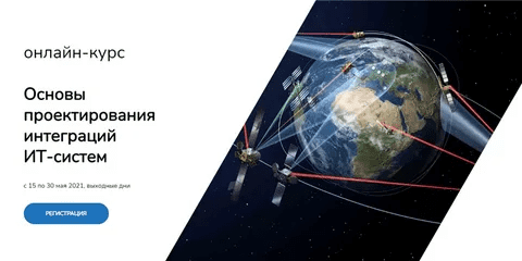 [Елена Бенкен] [systems education] Основы проектирования интеграций ИТ-систем (2021)
