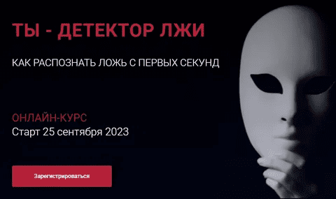 [Алексей Филатов] Ты - детектор лжи. Как распознать ложь с первых секунд (2023)