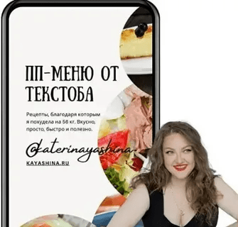 [Катерина Яшина] ПП-меню от ТекстоБа (2023)
