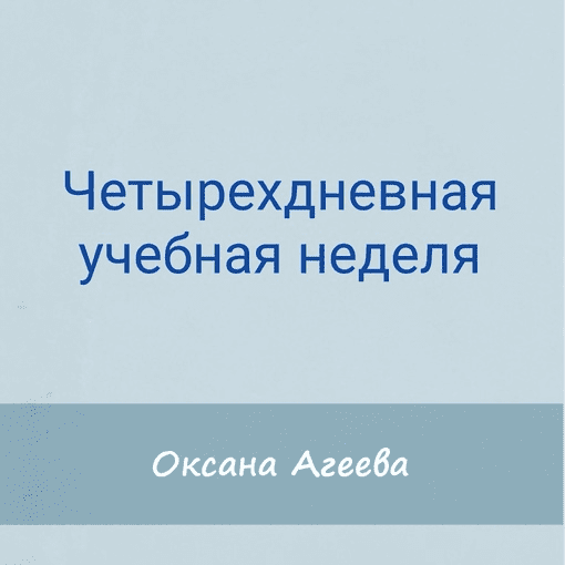 [Семейное обучение Агеевых] Четырехдневная учебная неделя (2023)