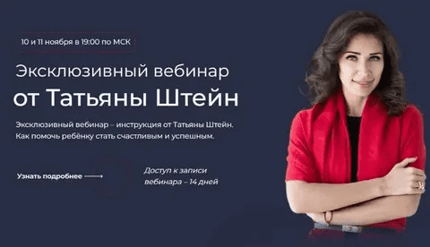 [Татьяна Штейн] Фокус. Отношения с ребенком (2023)
