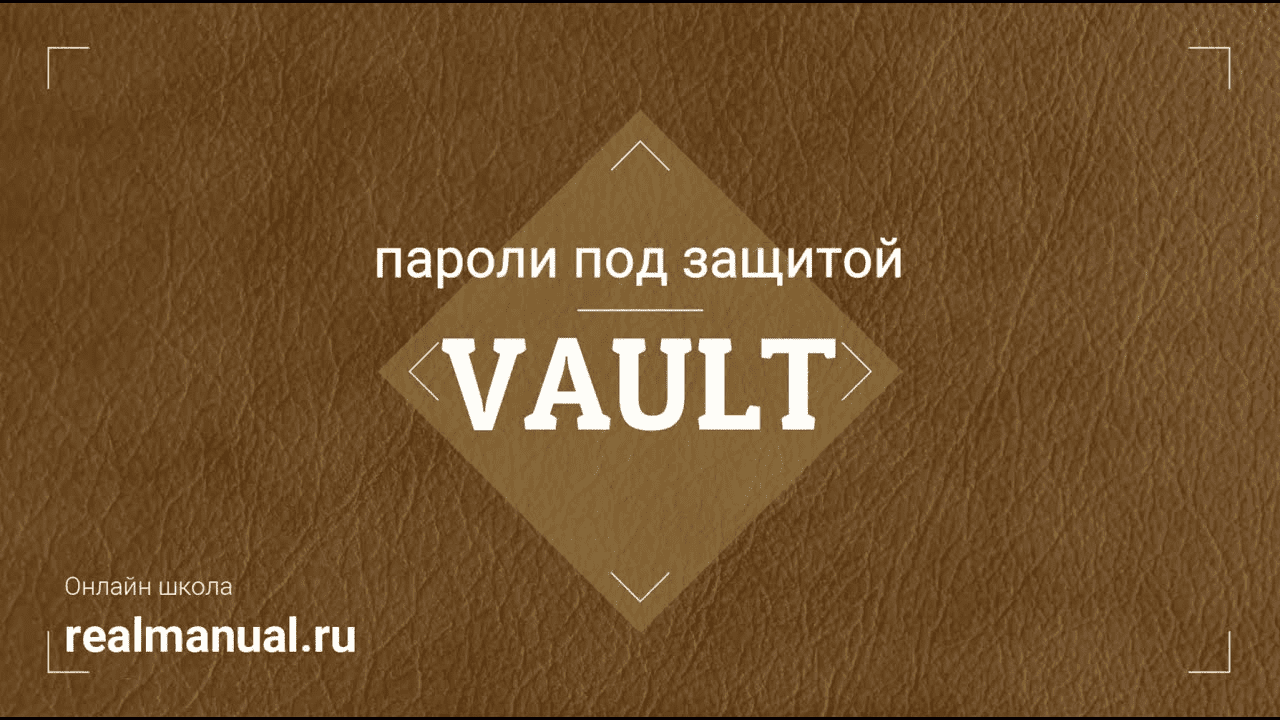 [Василий Егоров] [RealManual] Vault: пароли под защитой (2023)