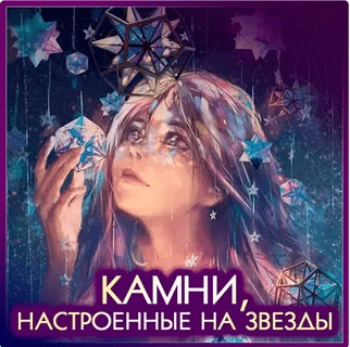 [Анна Шляпникова] Астромагия: минералы и амулеты (2023)