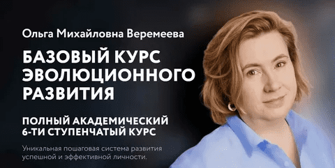 [Ольга Веремеева] [Врата Миров] Базовый курс эволюционного развития. 5 ступень (2023)