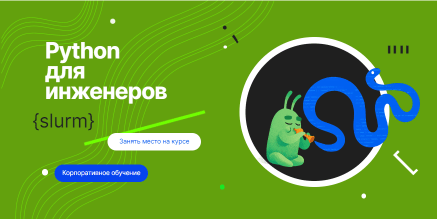 [Слёрм] Python для инженеров (2023)